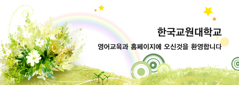 한국교원대학교 영어교육과 홈페이지에 오신것을 환영합니다.